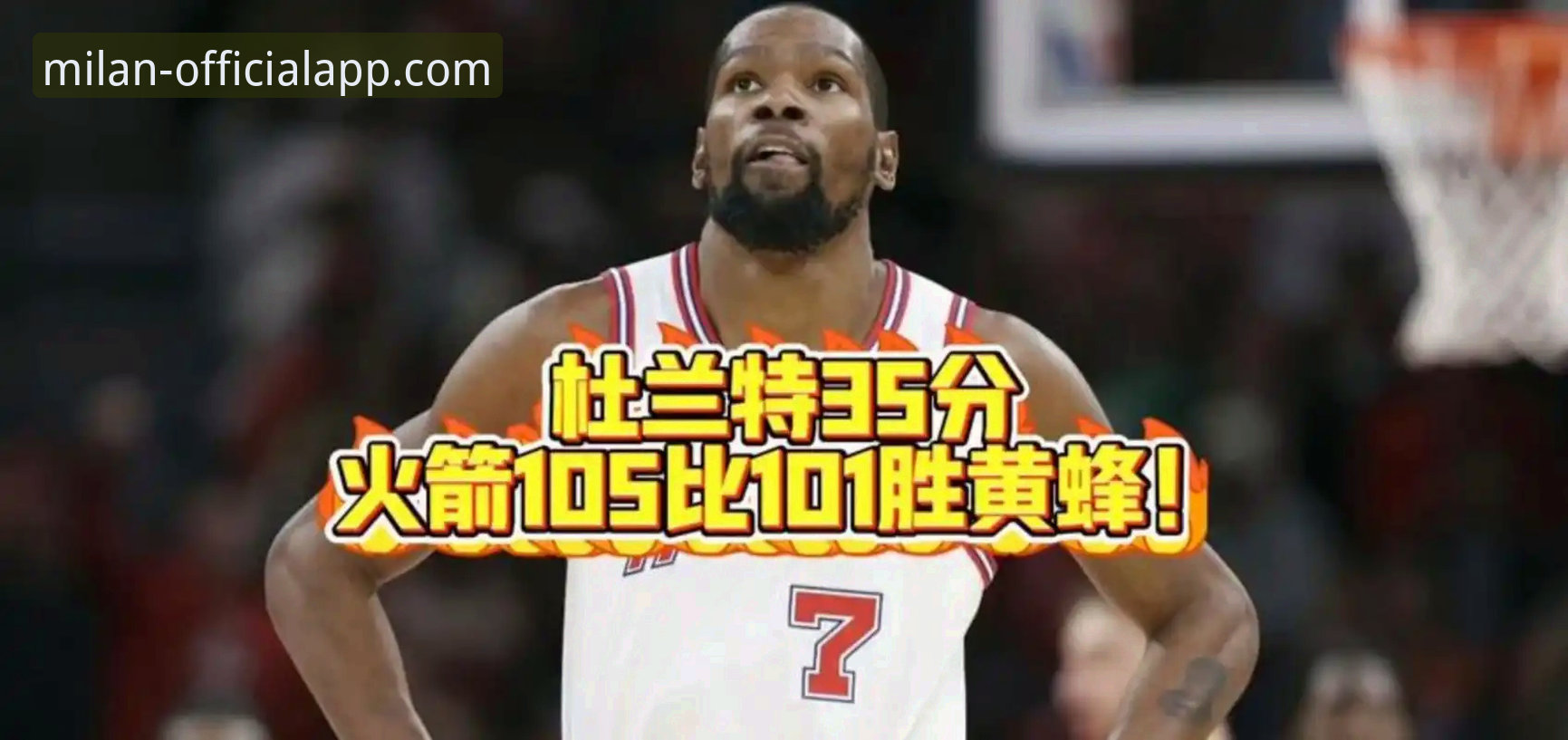 米兰APP最新版本 火箭主场大胜尼克斯斩获三连胜,杜兰特27分引领攻势创新突破